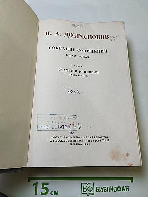 Собрание сочинений. Том 3: Статьи и рецензии 1860-1861 гг.