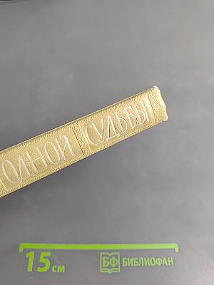 История одной судьбы