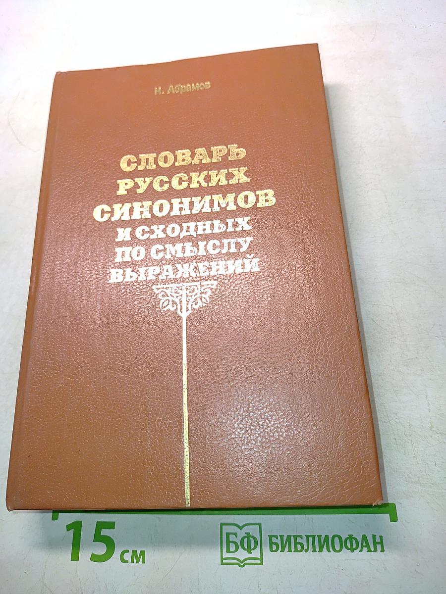 Словарь русских синонимов и сходных по смыслу выражений