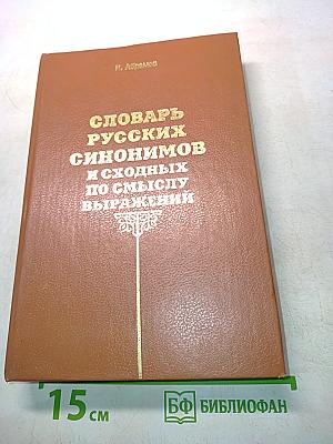 Словарь русских синонимов и сходных по смыслу выражений