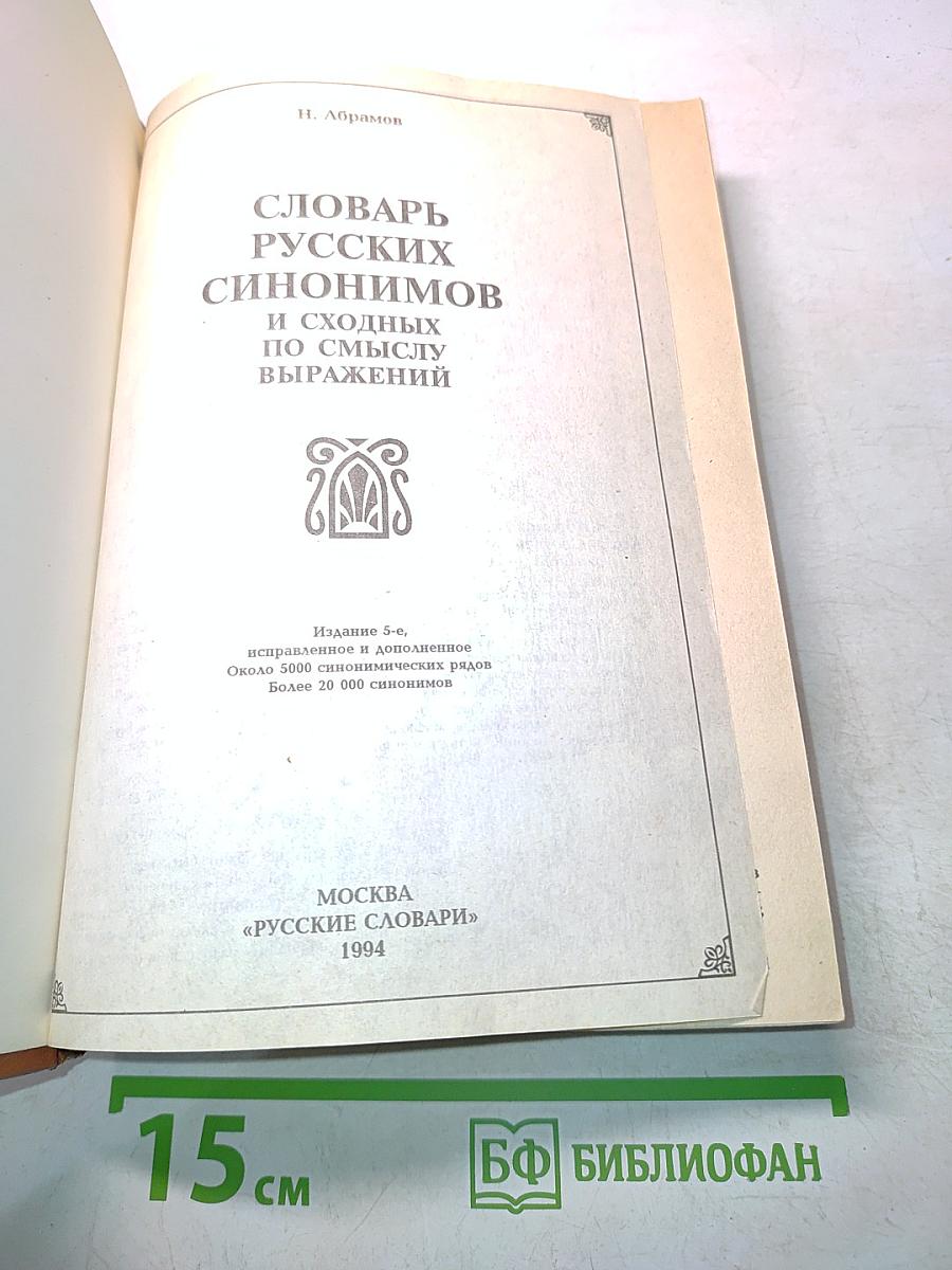 Словарь русских синонимов и сходных по смыслу выражений