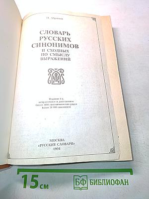 Словарь русских синонимов и сходных по смыслу выражений