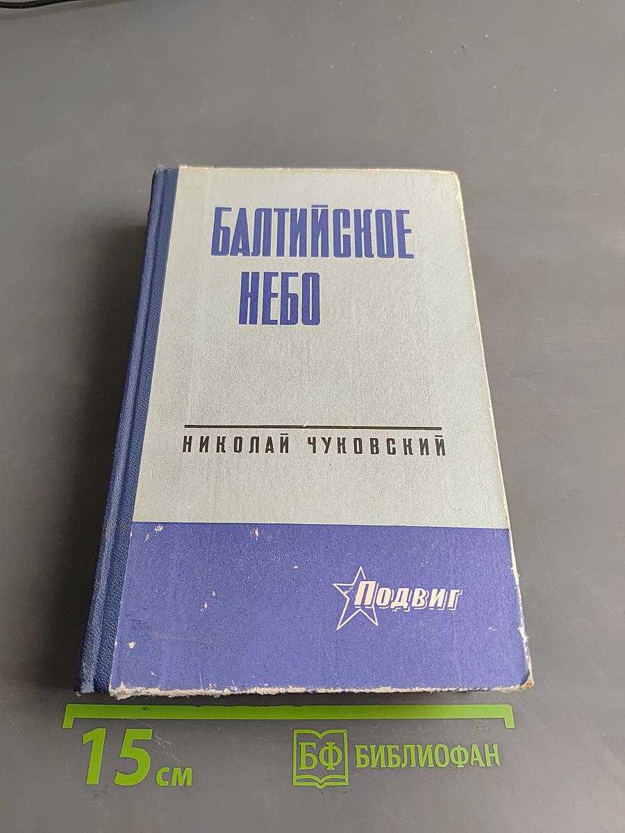 Балтийское небо