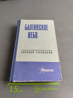 Балтийское небо