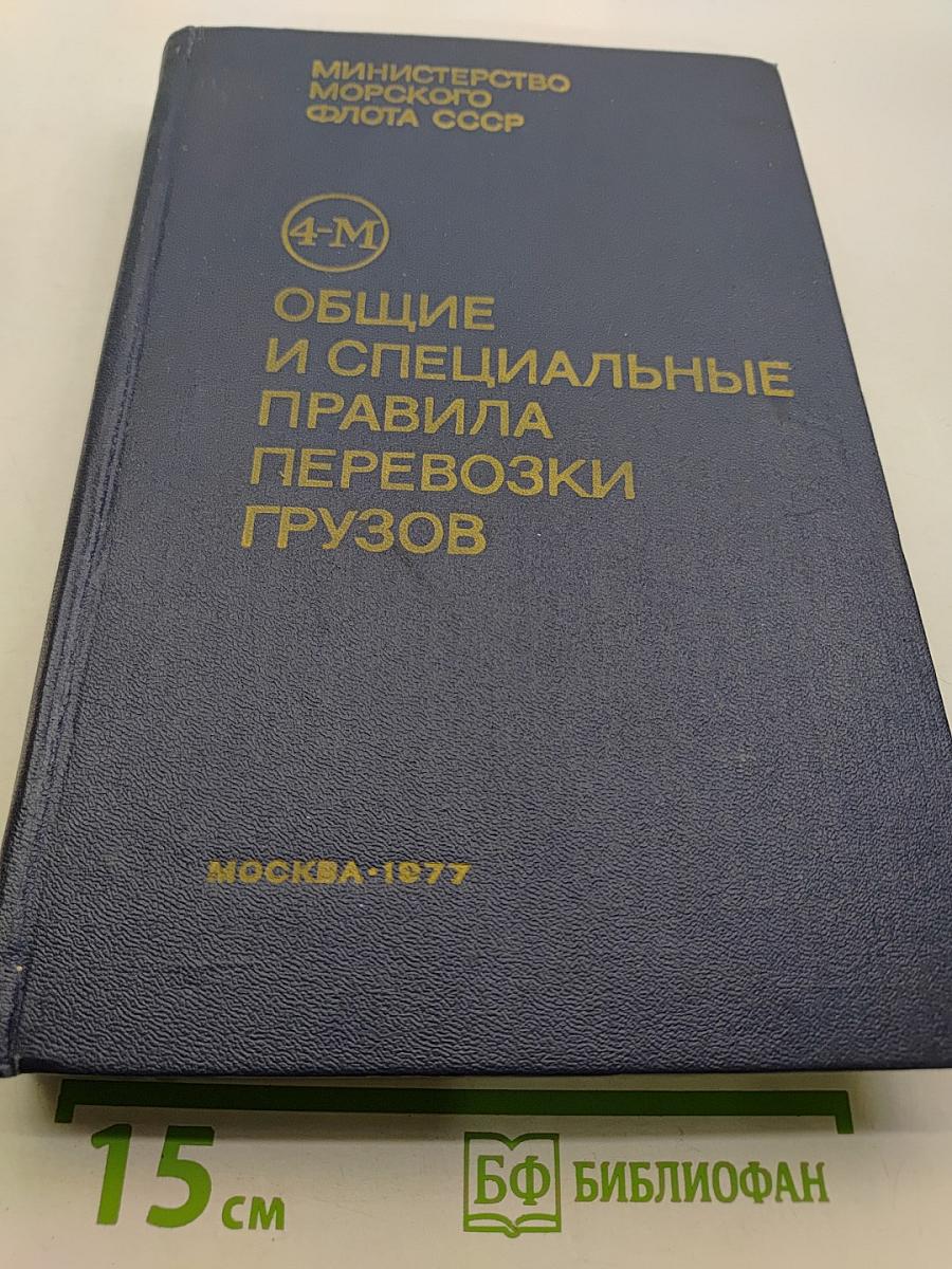 Общие и специальные правила морской перевозки грузов
