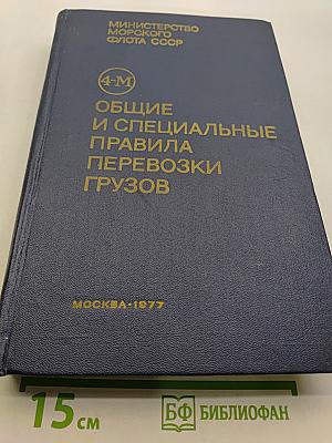 Общие и специальные правила морской перевозки грузов