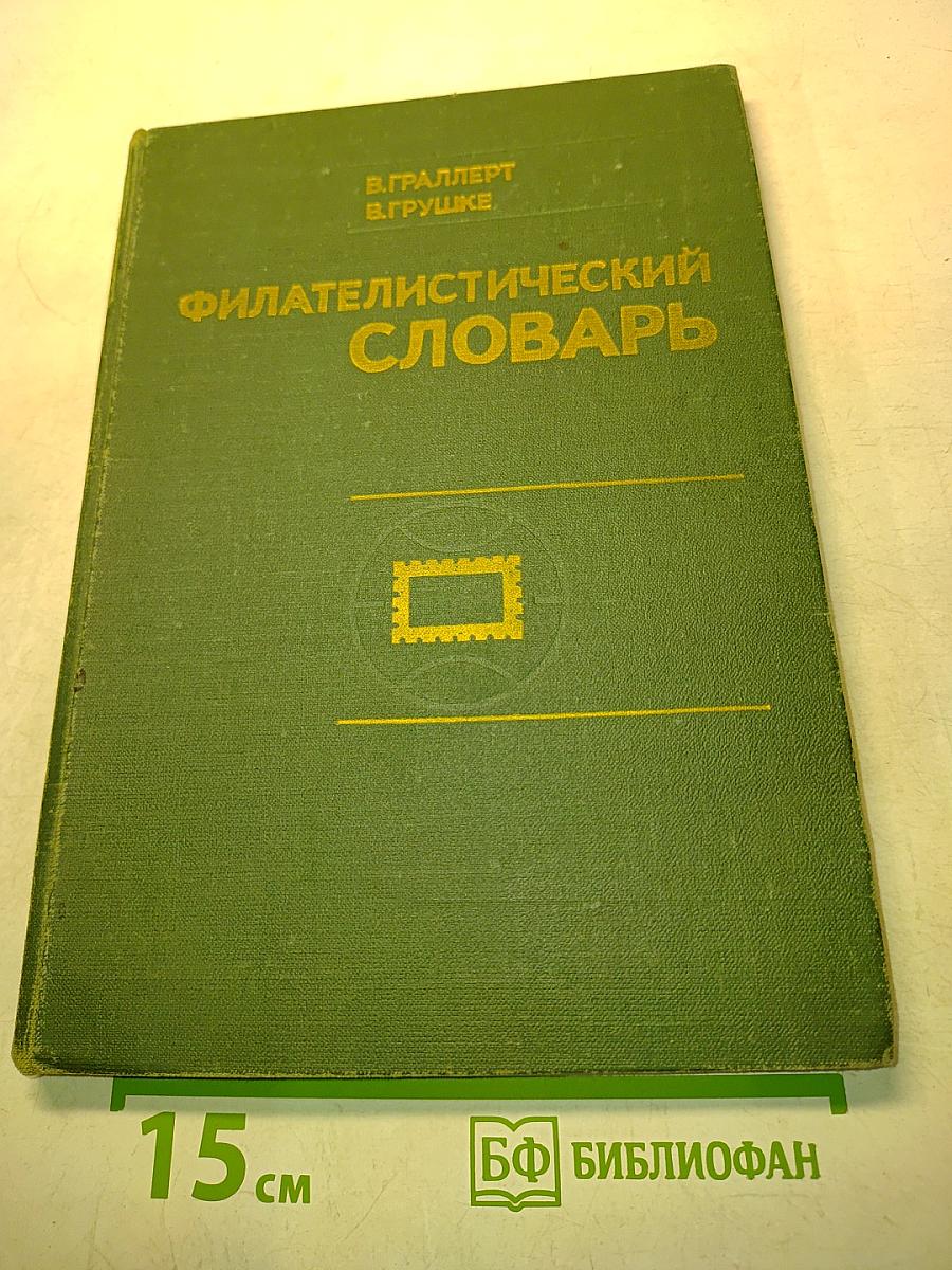 Филателистический словарь
