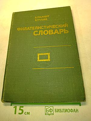 Филателистический словарь