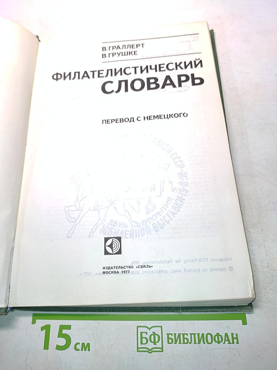 Филателистический словарь