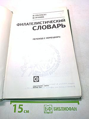 Филателистический словарь