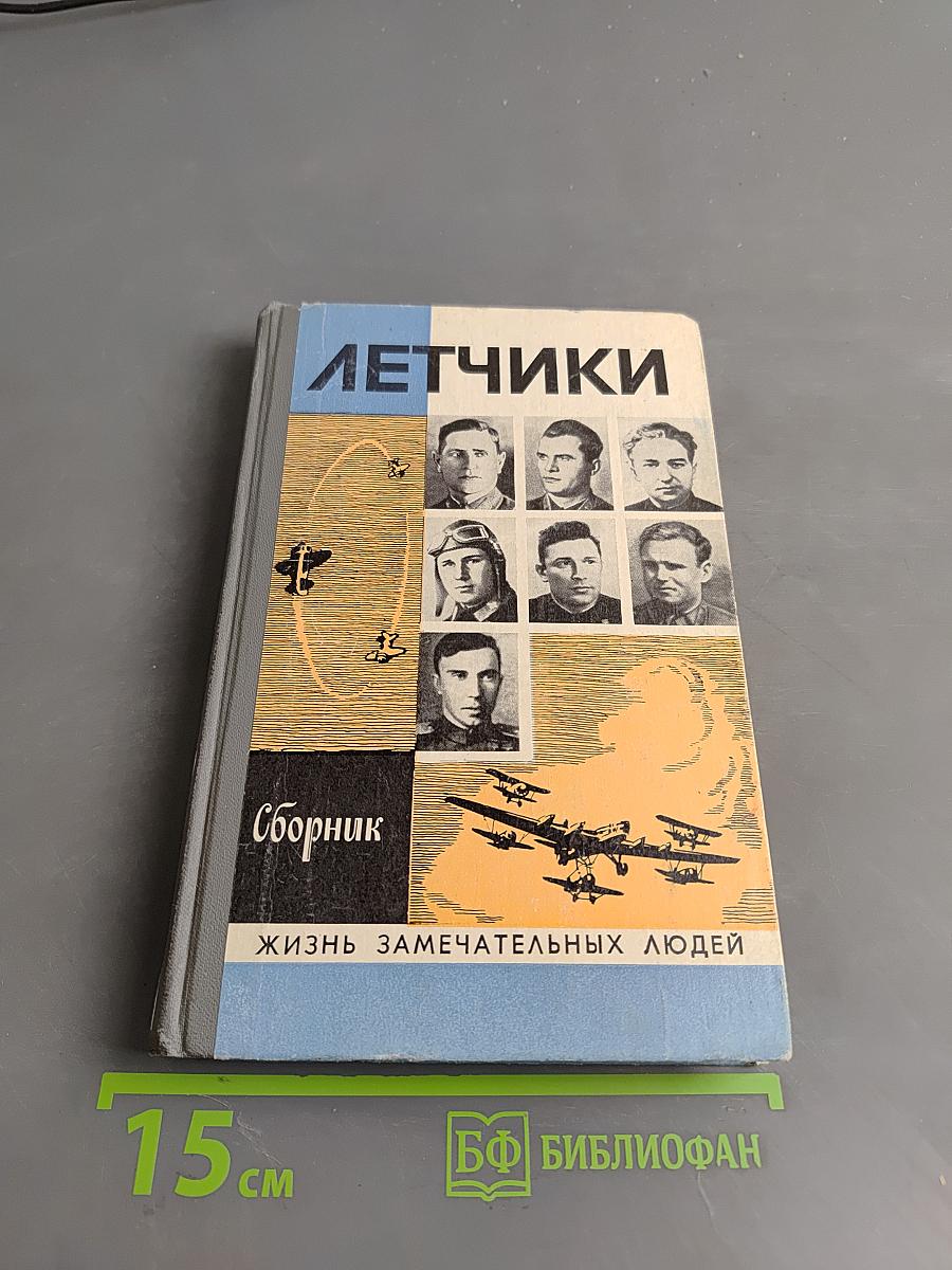 Летчики. Сборник. Жизнь замечательных людей