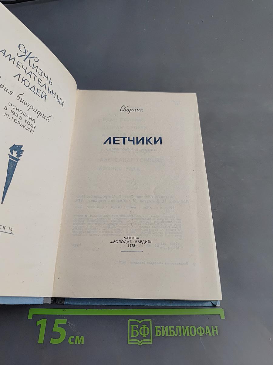 Летчики. Сборник. Жизнь замечательных людей