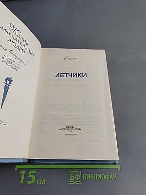 Летчики. Сборник. Жизнь замечательных людей