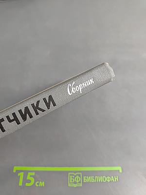 Летчики. Сборник. Жизнь замечательных людей
