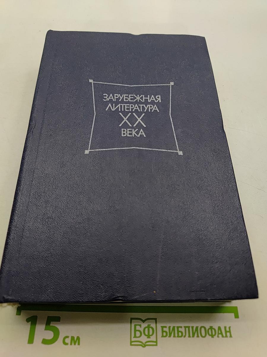 Зарубежная литература XX века. Хрестоматия. Часть 1