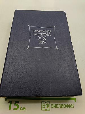 Зарубежная литература XX века. Хрестоматия. Часть 1