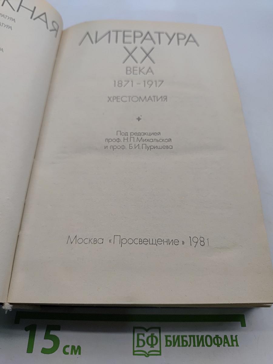Зарубежная литература XX века. Хрестоматия. Часть 1