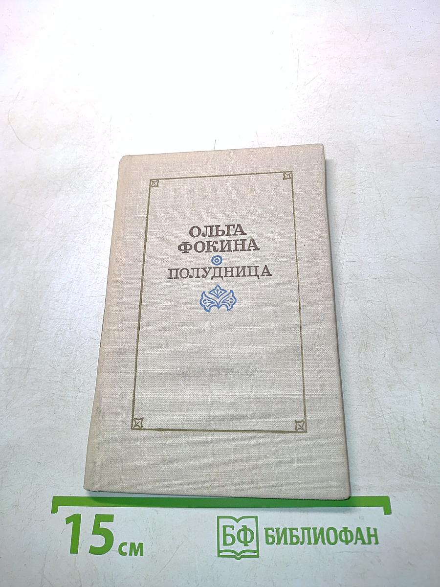 Полудница