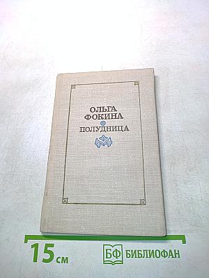Полудница