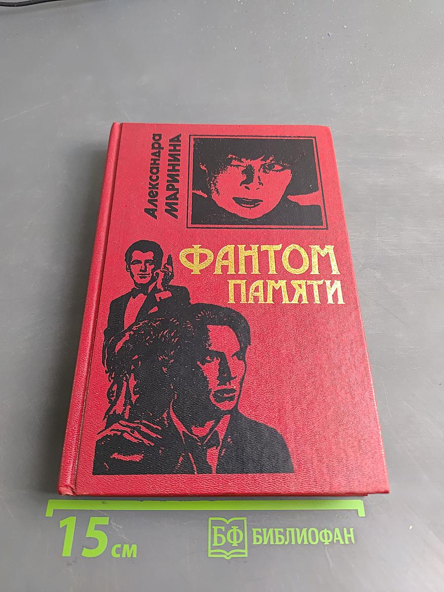 Фантом памяти