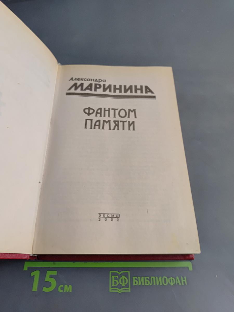 Фантом памяти
