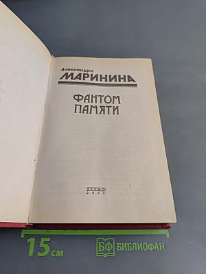 Фантом памяти