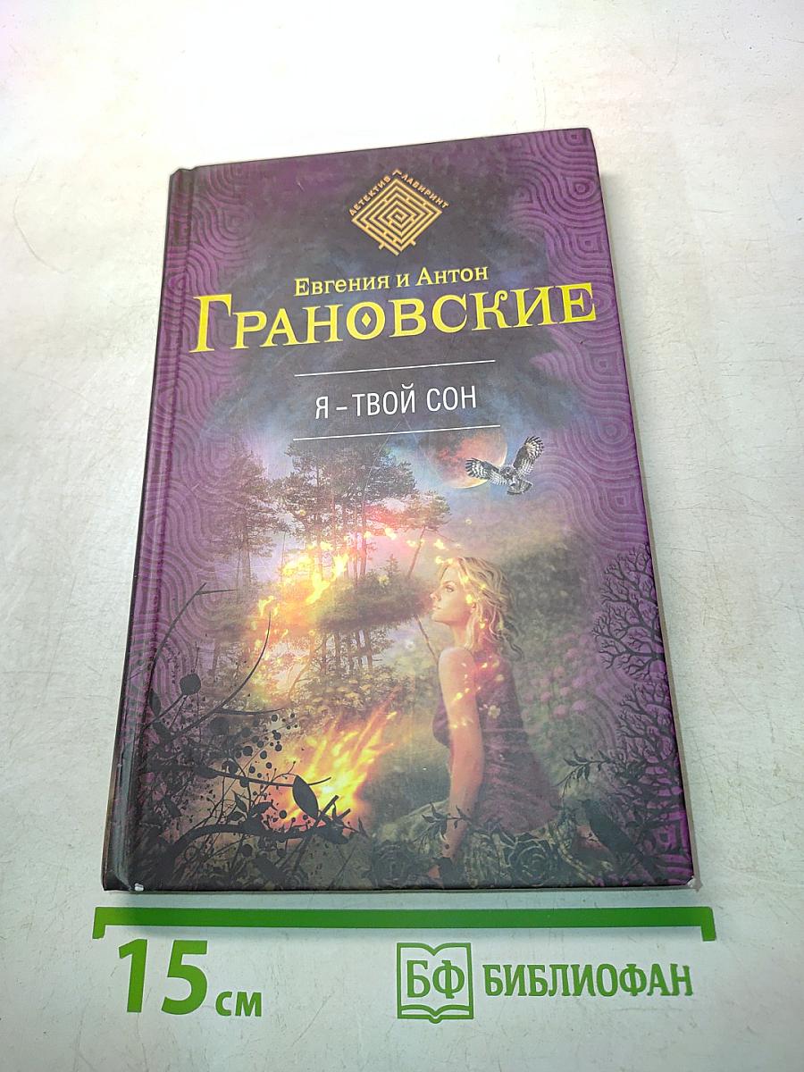 Я – твой сон