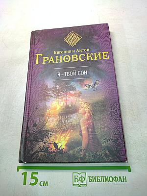 Я – твой сон