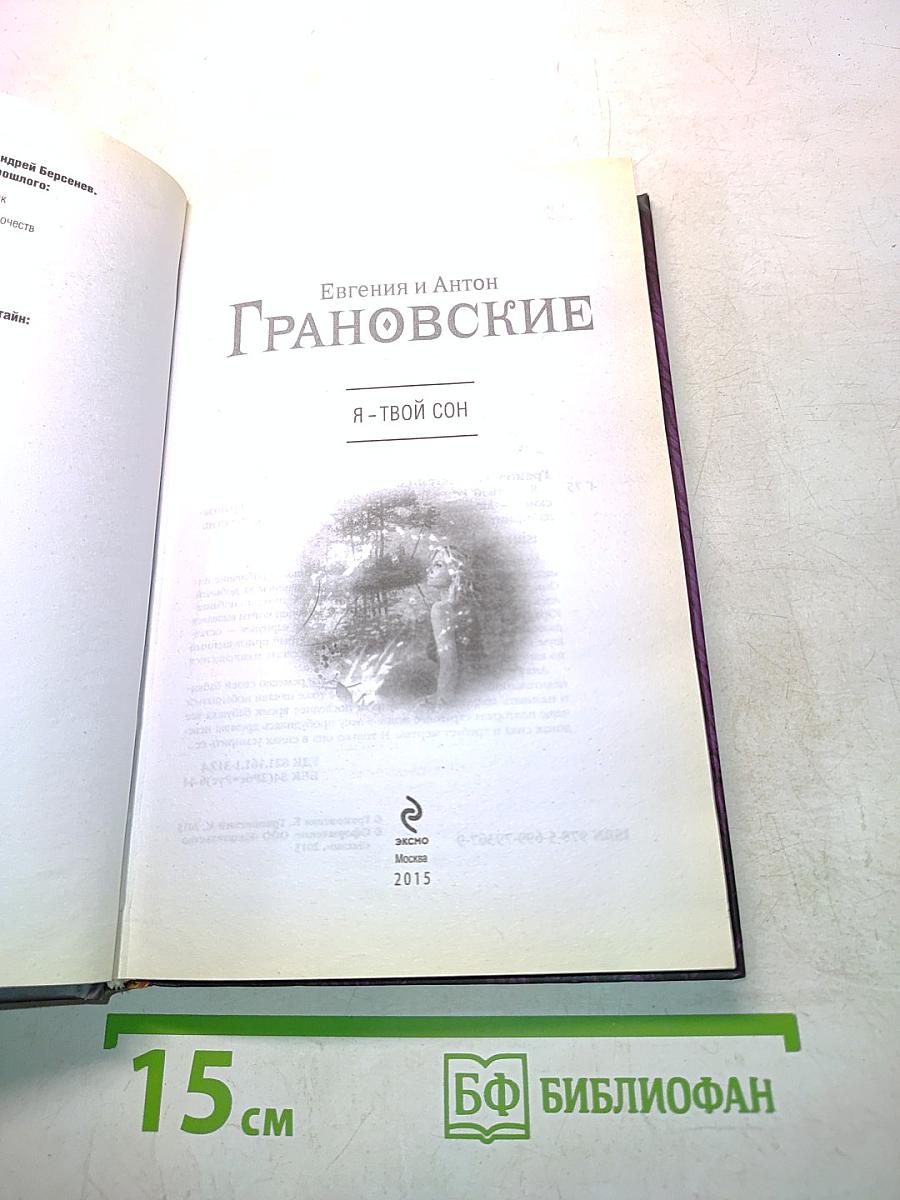 Я – твой сон