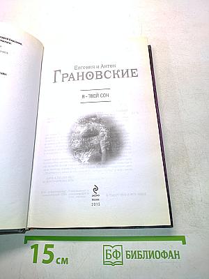 Я – твой сон