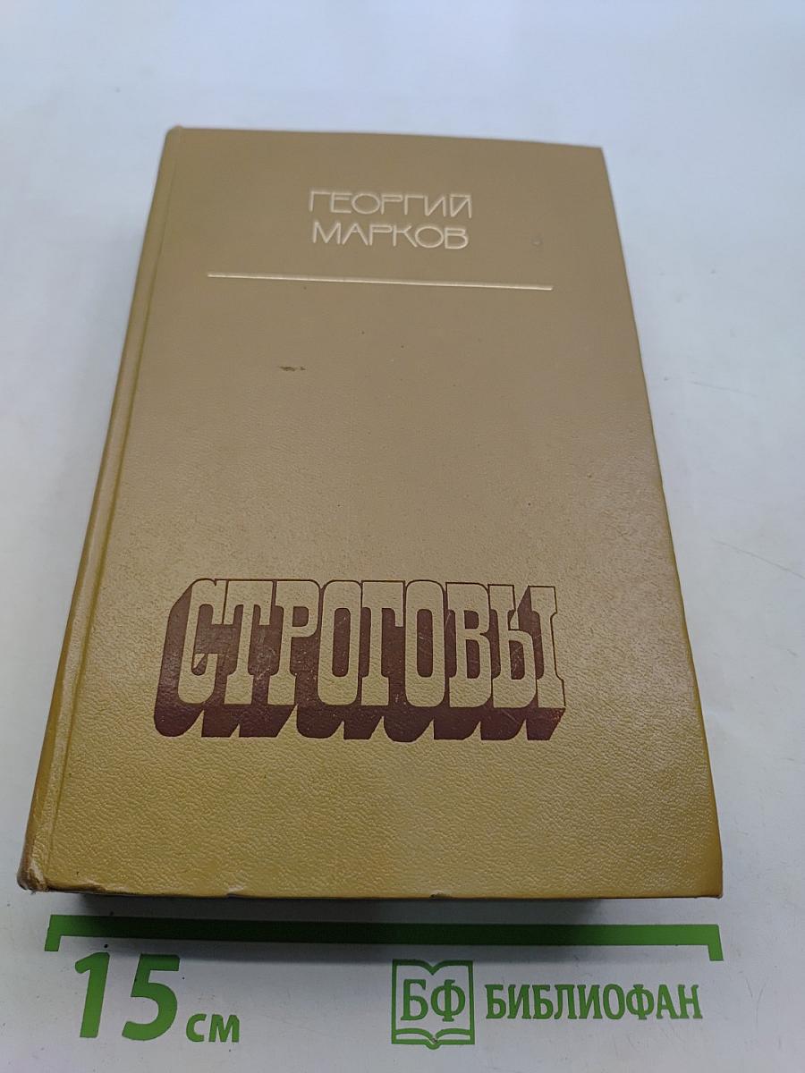 Строговы. Роман