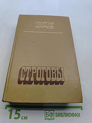 Строговы. Роман