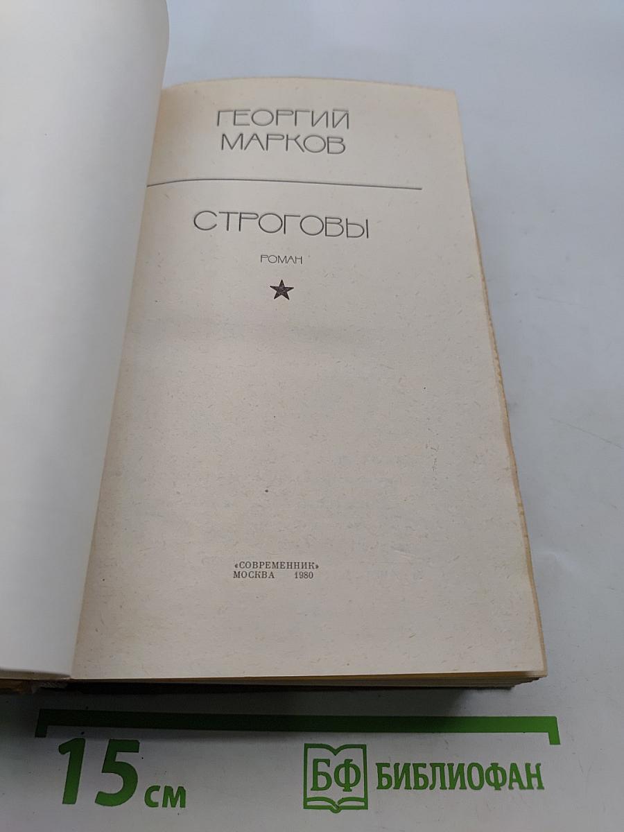Строговы. Роман