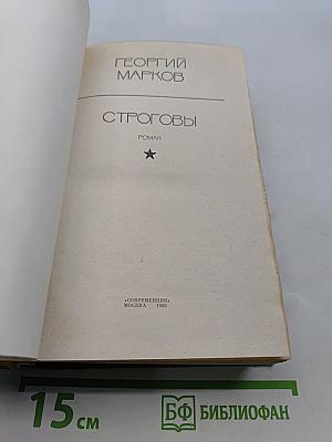 Строговы. Роман