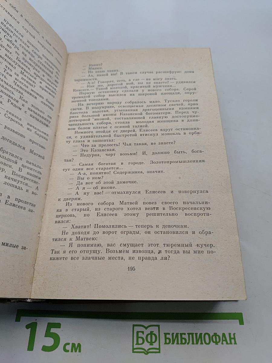 Строговы. Роман