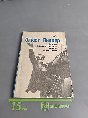 Огюст Пиккар. Флагман воздушных просторов, адмирал морских пучин