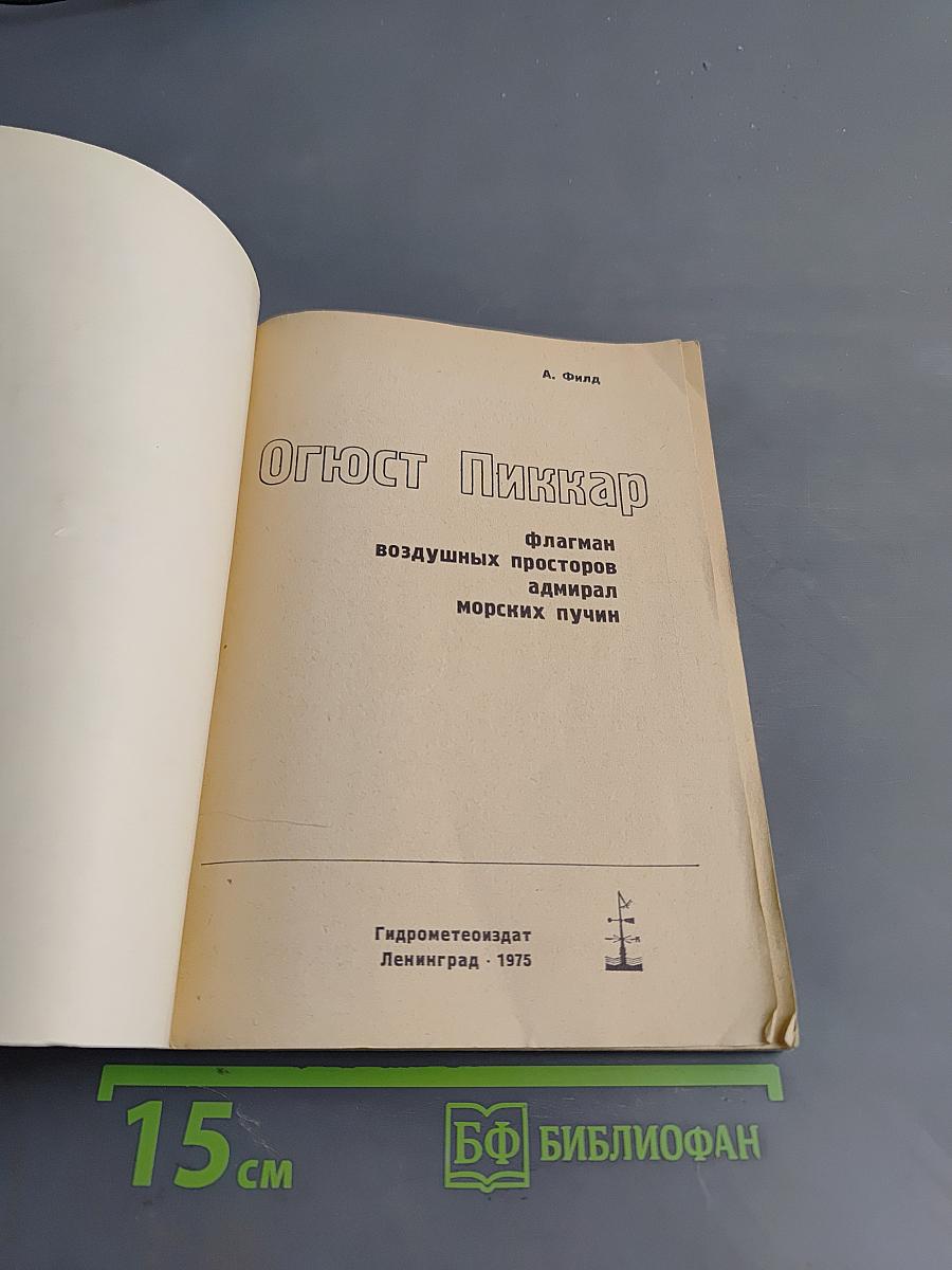 Огюст Пиккар. Флагман воздушных просторов, адмирал морских пучин