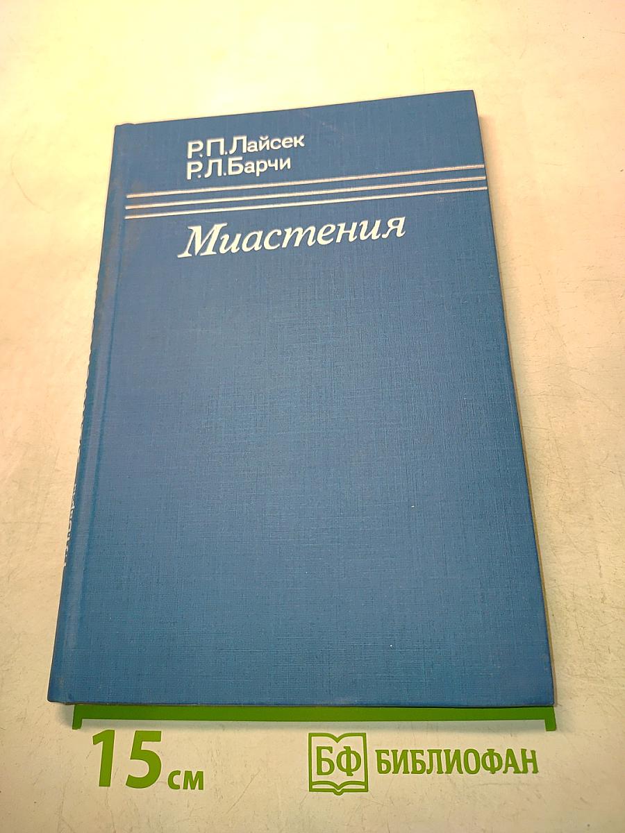 Миастения
