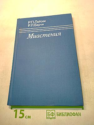 Миастения