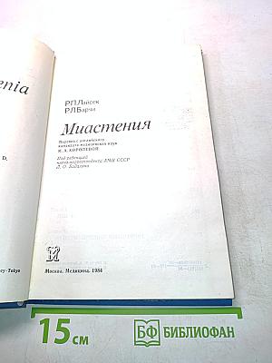 Миастения
