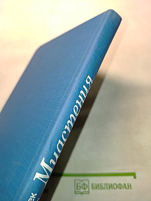 Миастения