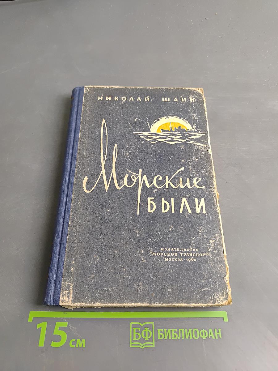Морские были