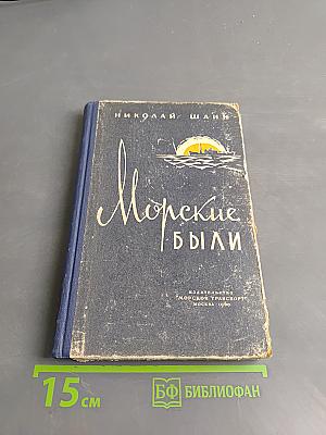 Морские были