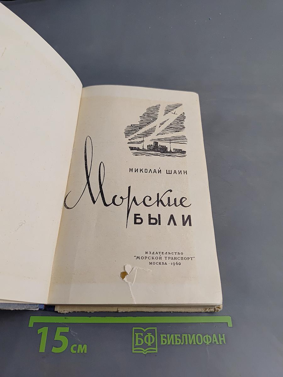 Морские были