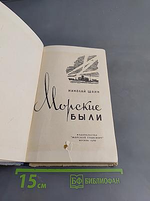 Морские были