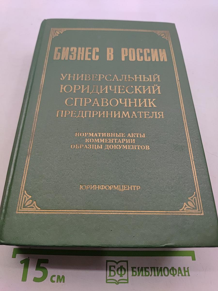 Бизнес в России: Универсальный юридический справочник предпринимателя