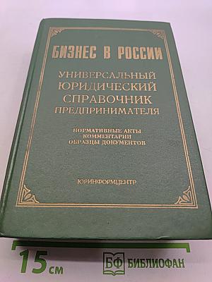 Бизнес в России: Универсальный юридический справочник предпринимателя