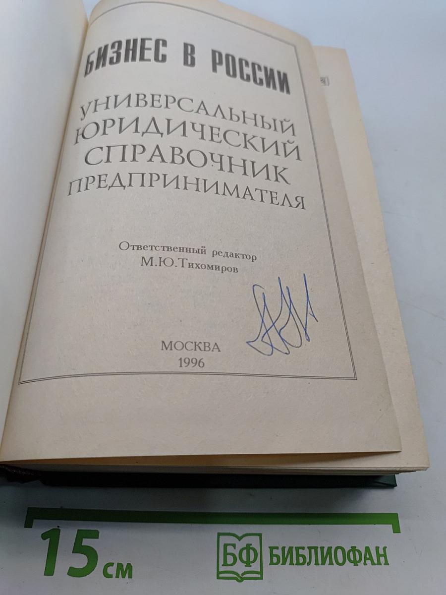 Бизнес в России: Универсальный юридический справочник предпринимателя