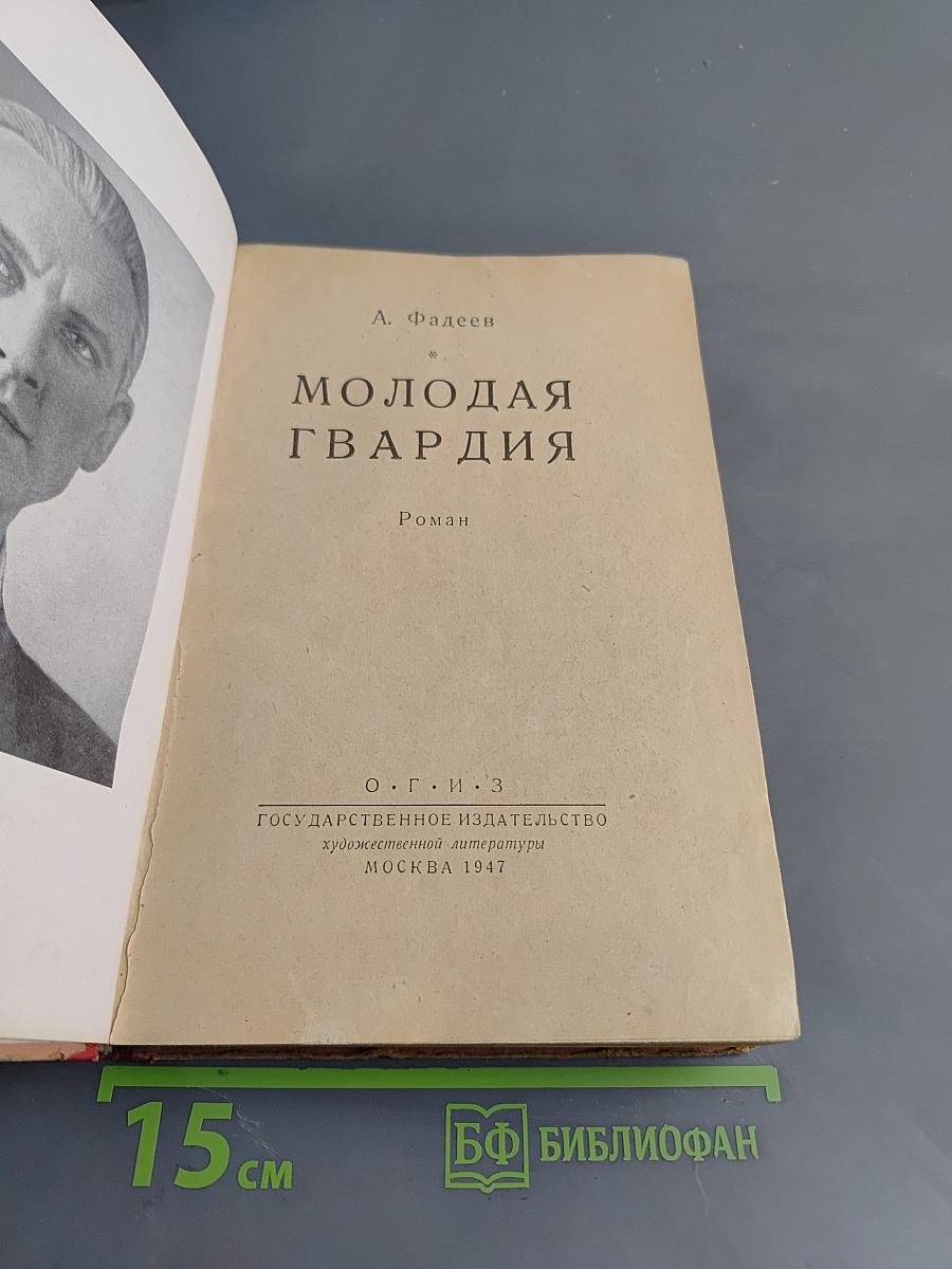 Молодая гвардия