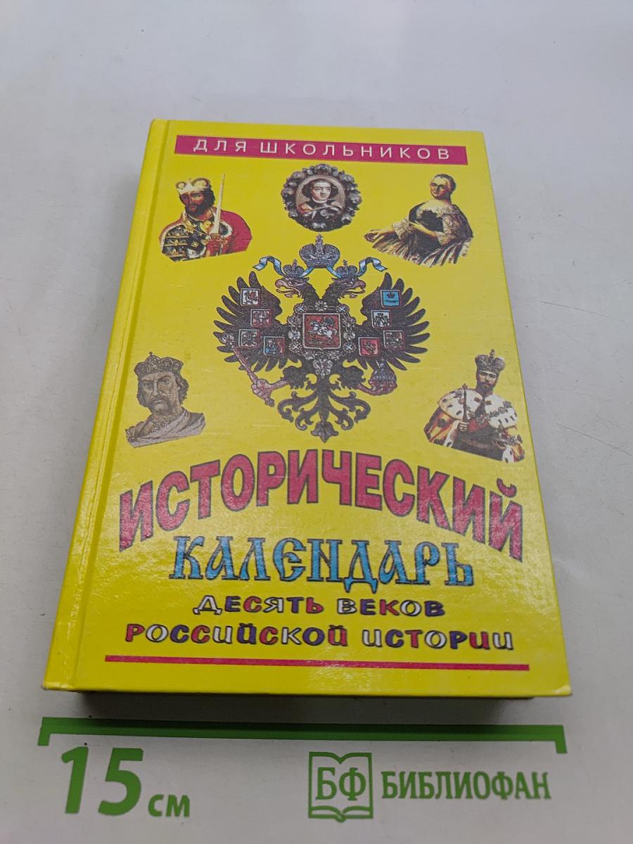 Исторический календарь. Десять веков российской истории